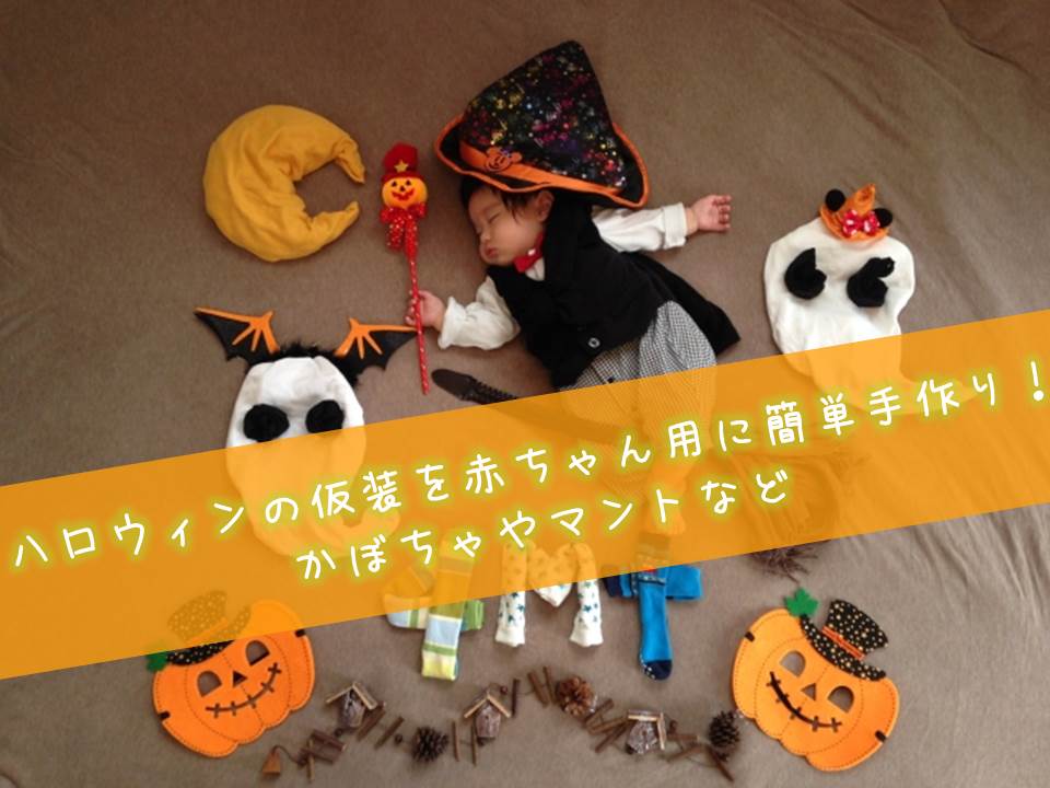 ハロウィンの仮装を赤ちゃん用に簡単手作り かぼちゃやマントなど 育児の知恵袋 子育てに役立つ情報や悩みを解決