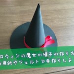 ハロウィンの魔女の帽子の作り方 画用紙やフェルトで手作りしよう 育児の知恵袋 子育てに役立つ情報や悩みを解決