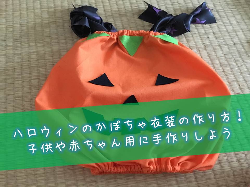 ハロウィンのかぼちゃ衣装の作り方！子供や赤ちゃん用に手作りしよう - 育児の知恵袋-子育てに役立つ情報や悩みを解決！